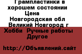 Грампластинки в хорошем состоянии › Цена ­ 50 - Новгородская обл., Великий Новгород г. Хобби. Ручные работы » Другое   